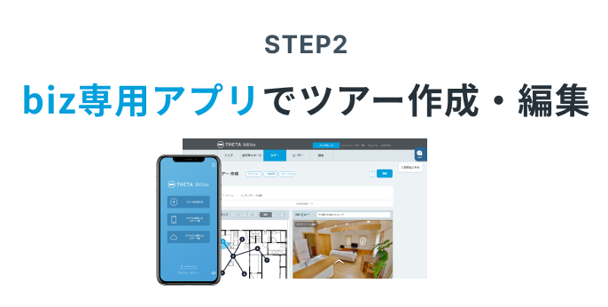STEP2 biz専用アプリでツアー作成・編集