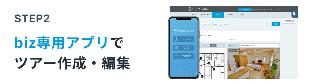 STEP2 biz専用アプリでツアー作成・編集