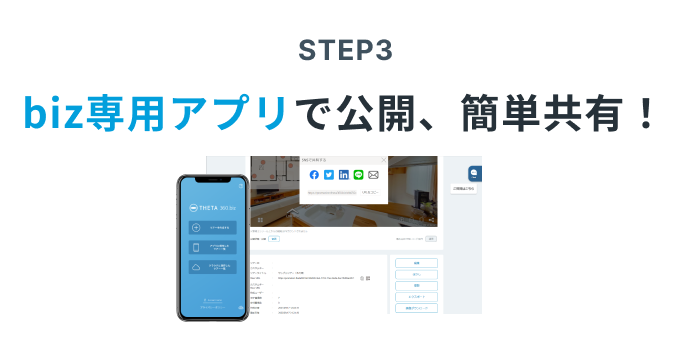 STEP3 biz専用アプリで公開、簡単共有！
