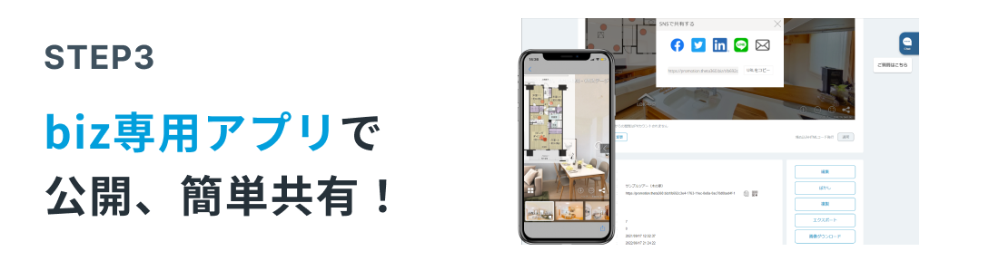 STEP3 biz専用アプリで公開、簡単共有！