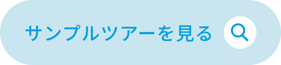 不動産 サンプルツアー