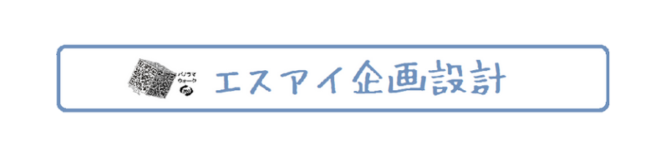 エスアイ企画設計