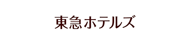 東急ホテルズ